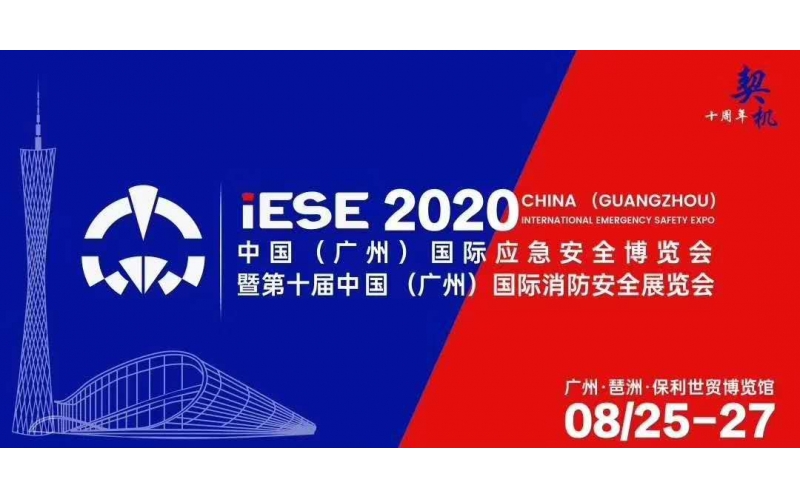 2020第十届(广州)国际消防安全与应急装备展览会延期通知